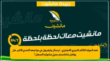 قمة الجولة الثالثة بالدوري الإنجليزي.. آرسنال وليفربول في مواجهة التحدي الأكبر، هل يواصل مانشستر سيتي مشواره السهل؟